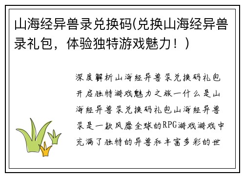 山海经异兽录兑换码(兑换山海经异兽录礼包，体验独特游戏魅力！)