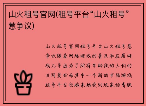 山火租号官网(租号平台“山火租号”惹争议)