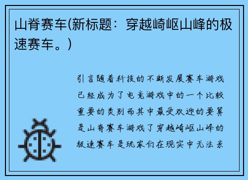 山脊赛车(新标题：穿越崎岖山峰的极速赛车。)