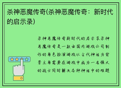 杀神恶魔传奇(杀神恶魔传奇：新时代的启示录)