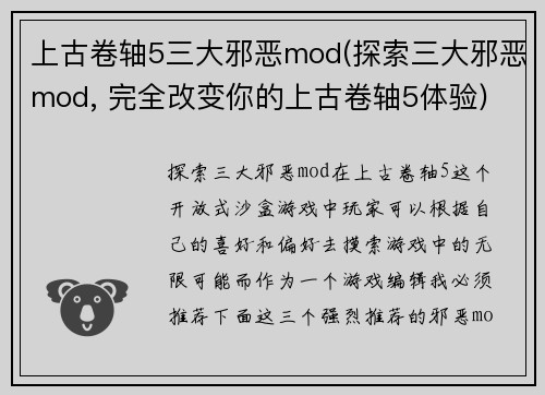 上古卷轴5三大邪恶mod(探索三大邪恶mod, 完全改变你的上古卷轴5体验)