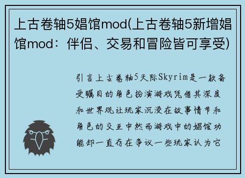 上古卷轴5娼馆mod(上古卷轴5新增娼馆mod：伴侣、交易和冒险皆可享受)