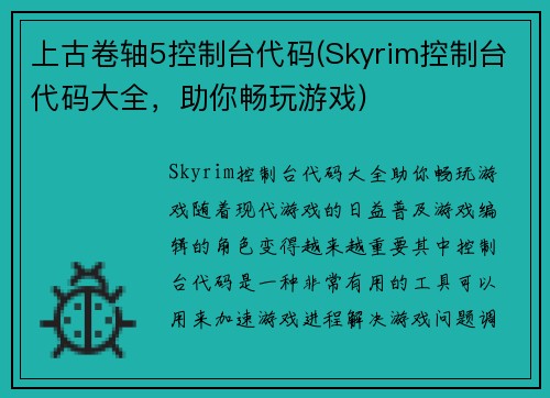 上古卷轴5控制台代码(Skyrim控制台代码大全，助你畅玩游戏)