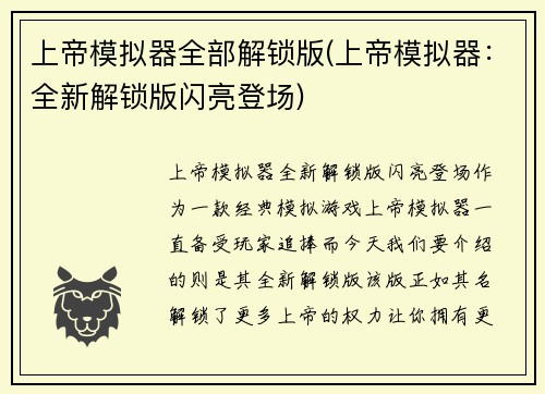 上帝模拟器全部解锁版(上帝模拟器：全新解锁版闪亮登场)