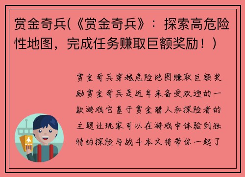 赏金奇兵(《赏金奇兵》：探索高危险性地图，完成任务赚取巨额奖励！)
