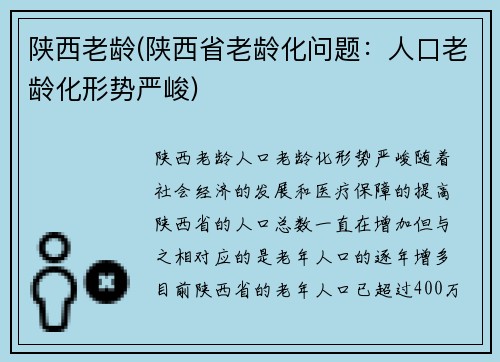 陕西老龄(陕西省老龄化问题：人口老龄化形势严峻)