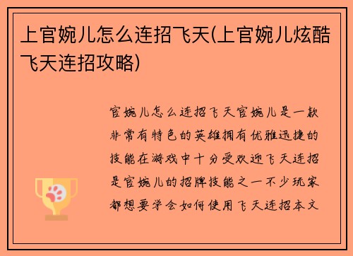 上官婉儿怎么连招飞天(上官婉儿炫酷飞天连招攻略)