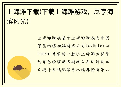 上海滩下载(下载上海滩游戏，尽享海滨风光)