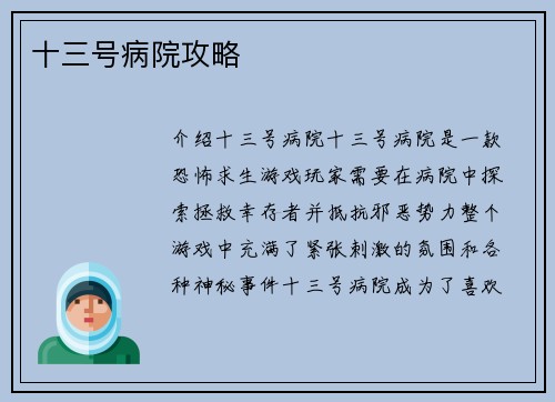 十三号病院攻略