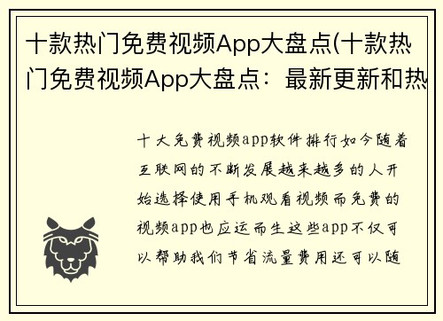 十款热门免费视频App大盘点(十款热门免费视频App大盘点：最新更新和热门选择)