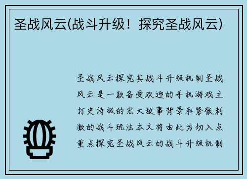 圣战风云(战斗升级！探究圣战风云)