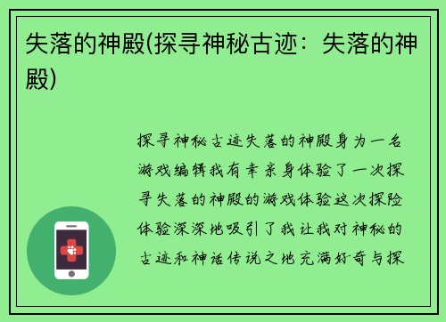 失落的神殿(探寻神秘古迹：失落的神殿)