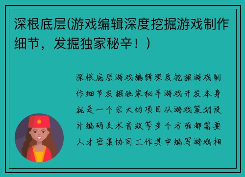 深根底层(游戏编辑深度挖掘游戏制作细节，发掘独家秘辛！)