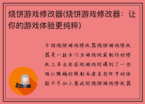 烧饼游戏修改器(烧饼游戏修改器：让你的游戏体验更纯粹)