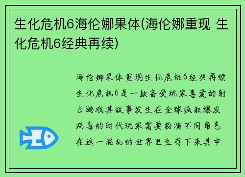 生化危机6海伦娜果体(海伦娜重现 生化危机6经典再续)