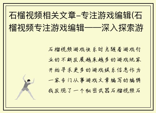 石榴视频相关文章-专注游戏编辑(石榴视频专注游戏编辑——深入探索游戏世界)