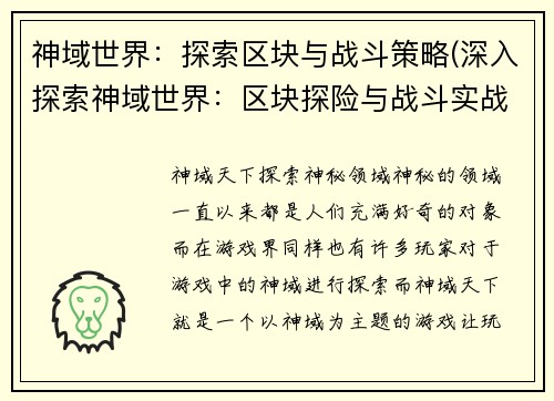 神域世界：探索区块与战斗策略(深入探索神域世界：区块探险与战斗实战策略)