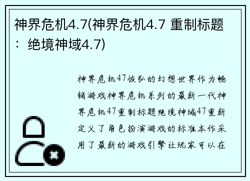 神界危机4.7(神界危机4.7 重制标题：绝境神域4.7)