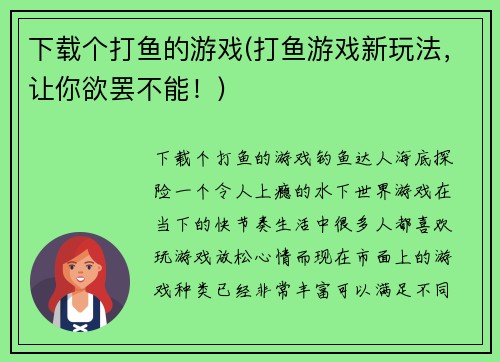 下载个打鱼的游戏(打鱼游戏新玩法，让你欲罢不能！)