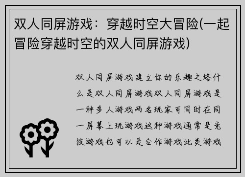 双人同屏游戏：穿越时空大冒险(一起冒险穿越时空的双人同屏游戏)