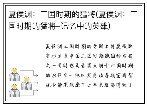 夏侯渊：三国时期的猛将(夏侯渊：三国时期的猛将-记忆中的英雄)