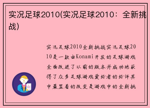 实况足球2010(实况足球2010：全新挑战)