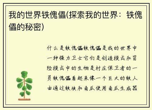 我的世界铁傀儡(探索我的世界：铁傀儡的秘密)