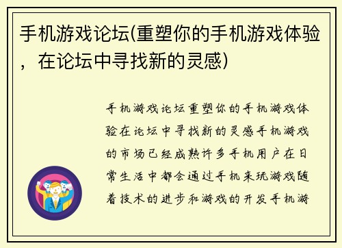 手机游戏论坛(重塑你的手机游戏体验，在论坛中寻找新的灵感)