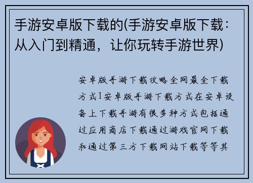 手游安卓版下载的(手游安卓版下载：从入门到精通，让你玩转手游世界)