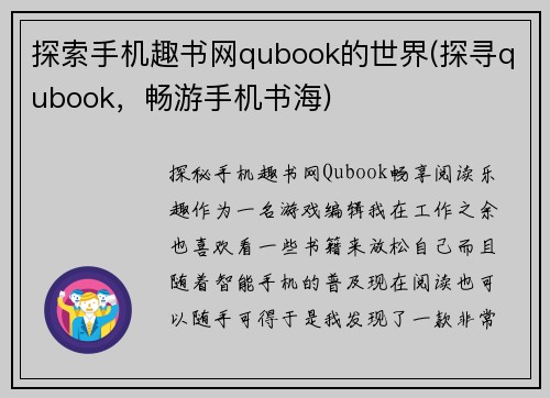 探索手机趣书网qubook的世界(探寻qubook，畅游手机书海)