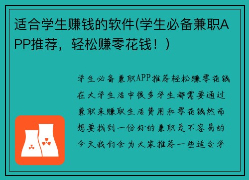 适合学生赚钱的软件(学生必备兼职APP推荐，轻松赚零花钱！)