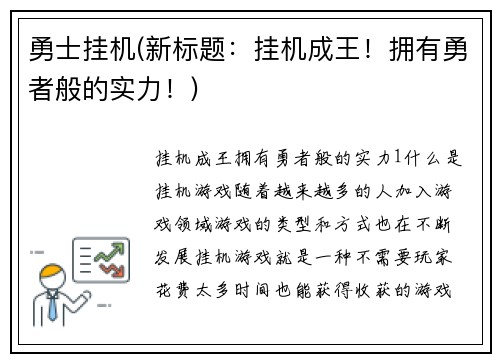 勇士挂机(新标题：挂机成王！拥有勇者般的实力！)