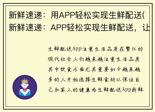 新鲜速递：用APP轻松实现生鲜配送(新鲜速递：APP轻松实现生鲜配送，让你“鲜”享便利)