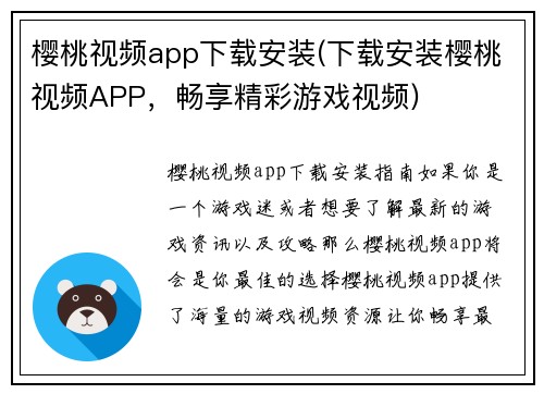 樱桃视频app下载安装(下载安装樱桃视频APP，畅享精彩游戏视频)