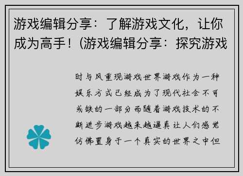 游戏编辑分享：了解游戏文化，让你成为高手！(游戏编辑分享：探究游戏文化，成就高手之路)