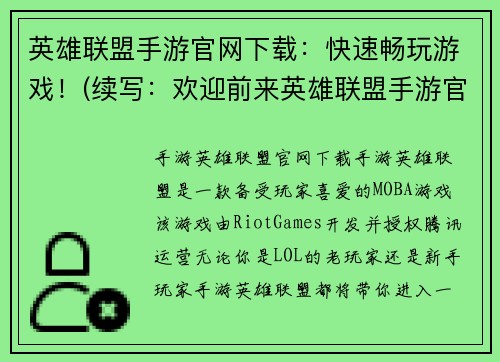 英雄联盟手游官网下载：快速畅玩游戏！(续写：欢迎前来英雄联盟手游官网下载：尽情畅享游戏乐趣！)