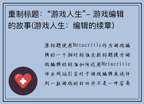 重制标题：“游戏人生”- 游戏编辑的故事(游戏人生：编辑的续章)