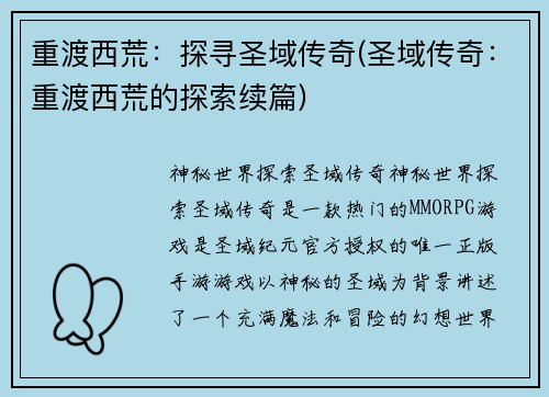 重渡西荒：探寻圣域传奇(圣域传奇：重渡西荒的探索续篇)