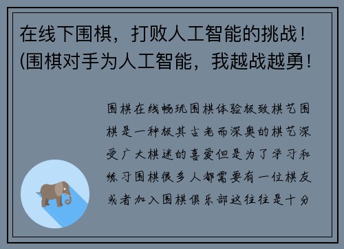 在线下围棋，打败人工智能的挑战！(围棋对手为人工智能，我越战越勇！)