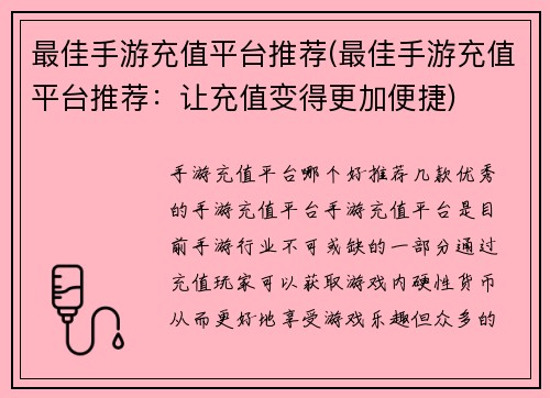 最佳手游充值平台推荐(最佳手游充值平台推荐：让充值变得更加便捷)