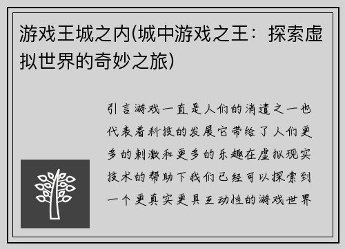 游戏王城之内(城中游戏之王：探索虚拟世界的奇妙之旅)