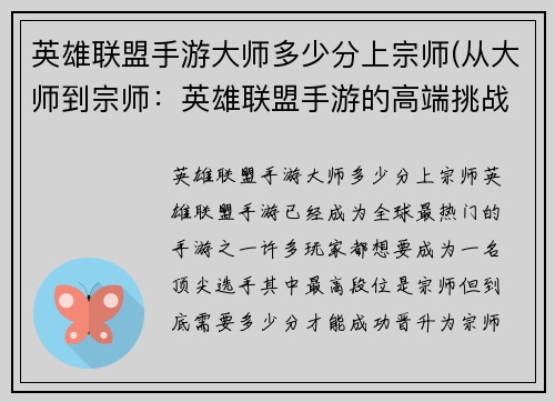 英雄联盟手游大师多少分上宗师(从大师到宗师：英雄联盟手游的高端挑战)