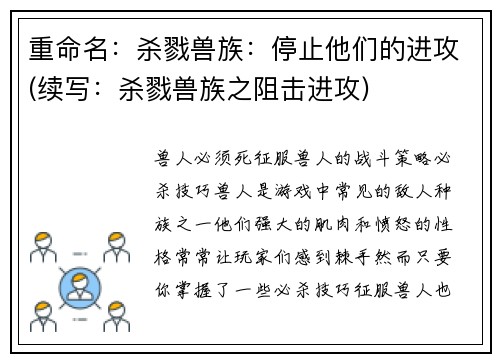 重命名：杀戮兽族：停止他们的进攻(续写：杀戮兽族之阻击进攻)