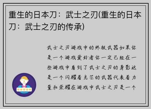 重生的日本刀：武士之刃(重生的日本刀：武士之刃的传承)