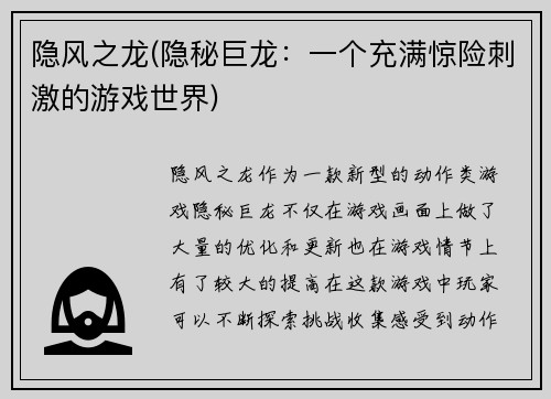 隐风之龙(隐秘巨龙：一个充满惊险刺激的游戏世界)