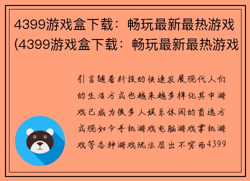 4399游戏盒下载：畅玩最新最热游戏(4399游戏盒下载：畅玩最新最热游戏，一站式游戏平台！)