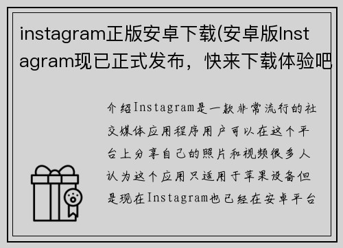 instagram正版安卓下载(安卓版Instagram现已正式发布，快来下载体验吧！)