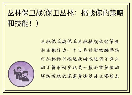 丛林保卫战(保卫丛林：挑战你的策略和技能！)
