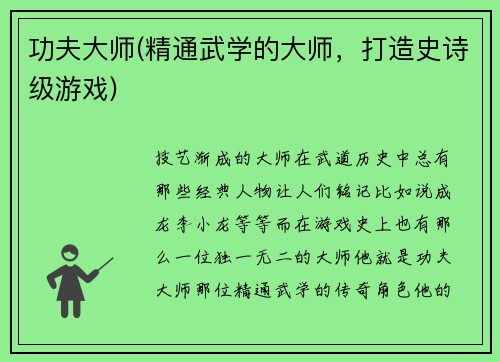 功夫大师(精通武学的大师，打造史诗级游戏)