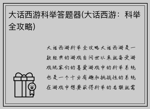 大话西游科举答题器(大话西游：科举全攻略)